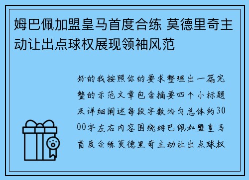 姆巴佩加盟皇马首度合练 莫德里奇主动让出点球权展现领袖风范
