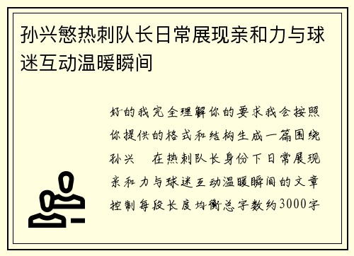 孙兴慜热刺队长日常展现亲和力与球迷互动温暖瞬间