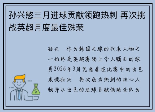 孙兴慜三月进球贡献领跑热刺 再次挑战英超月度最佳殊荣