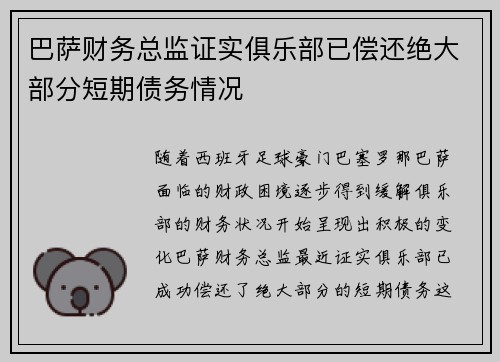 巴萨财务总监证实俱乐部已偿还绝大部分短期债务情况
