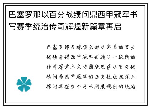 巴塞罗那以百分战绩问鼎西甲冠军书写赛季统治传奇辉煌新篇章再启