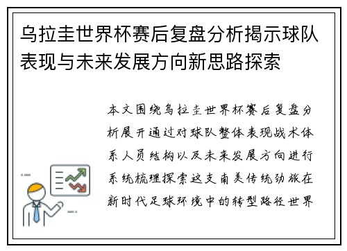 乌拉圭世界杯赛后复盘分析揭示球队表现与未来发展方向新思路探索